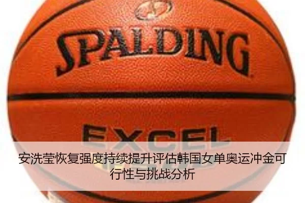 安洗莹恢复强度持续提升评估韩国女单奥运冲金可行性与挑战分析
