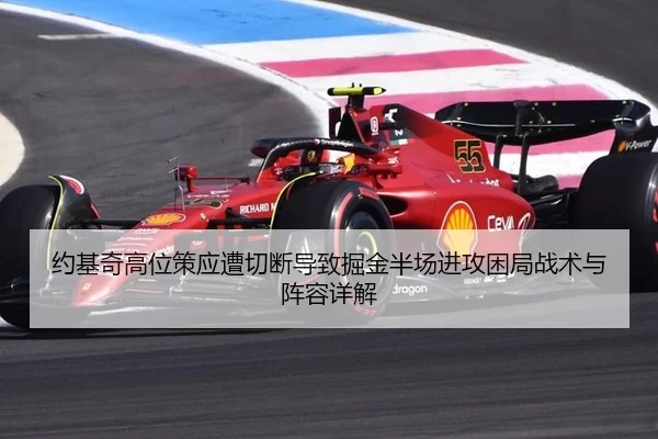 约基奇高位策应遭切断导致掘金半场进攻困局战术与阵容详解